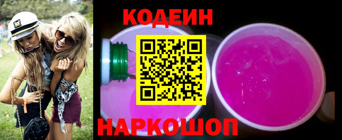 Кодеиновый сироп Lean Purple Drank  Вход с VPN  Кизляр 